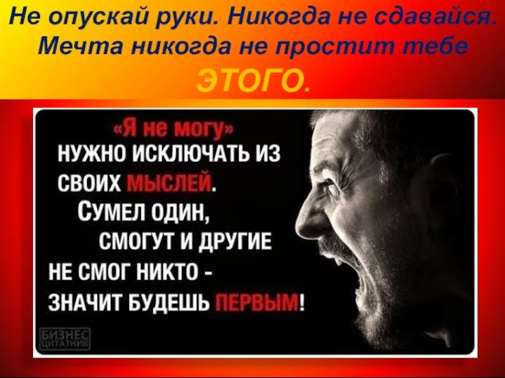 Не опускай руки. Никогда не сдавайся. Мечта никогда не простит тебе ЭТОГО.