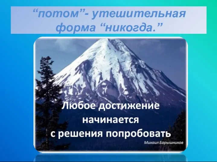 “потом”- утешительная форма “никогда.”