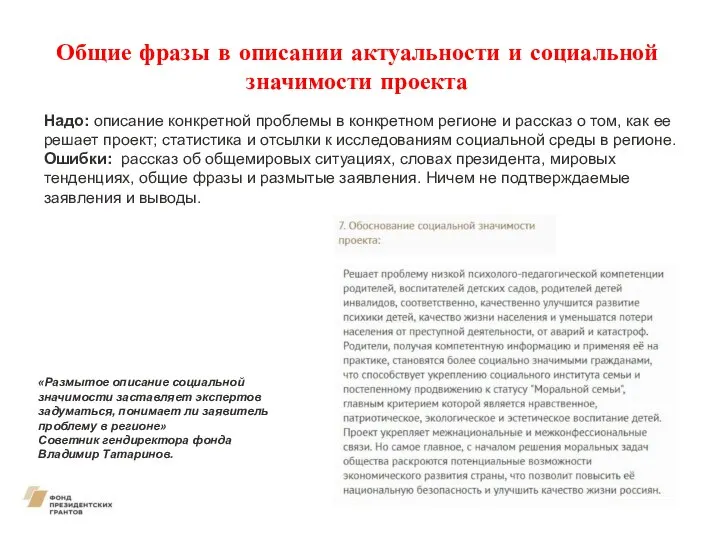 Общие фразы в описании актуальности и социальной значимости проекта Надо: описание конкретной