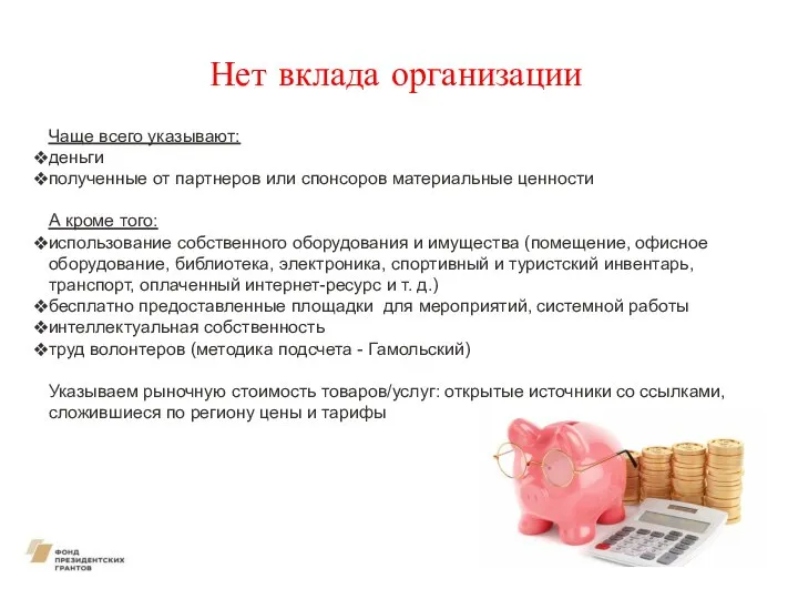 Нет вклада организации Чаще всего указывают: деньги полученные от партнеров или спонсоров