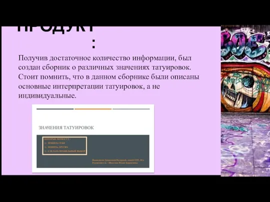 ПРОДУКТ: Получив достаточное количество информации, был создан сборник о различных значениях татуировок.