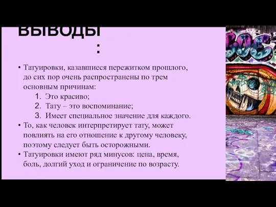 ВЫВОДЫ: Татуировки, казавшиеся пережитком прошлого, до сих пор очень распространены по трем