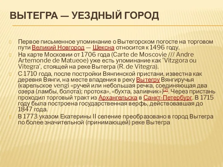 ВЫТЕГРА — УЕЗДНЫЙ ГОРОД Первое письменное упоминание о Вытегорском погосте на торговом