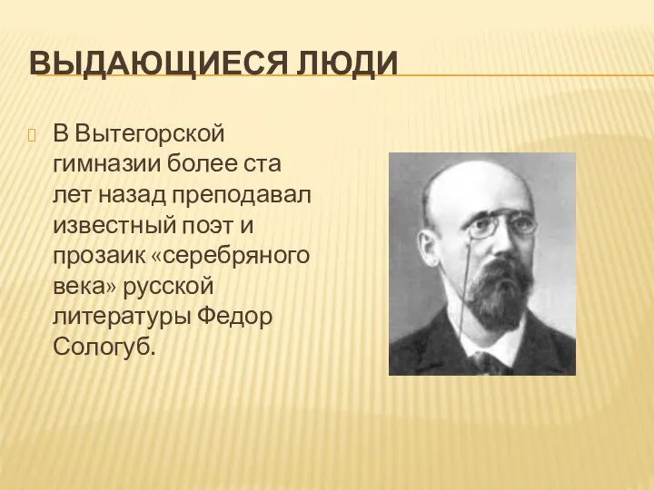 ВЫДАЮЩИЕСЯ ЛЮДИ В Вытегорской гимназии более ста лет назад преподавал известный поэт