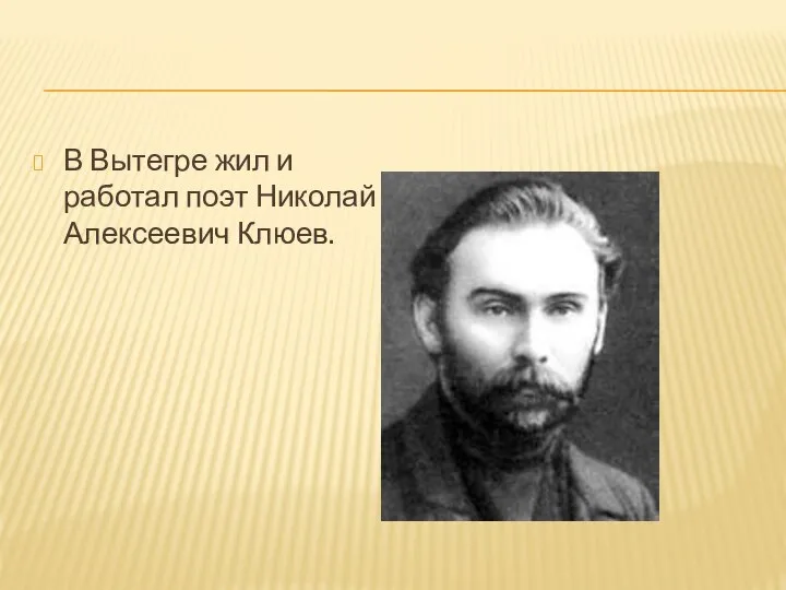 В Вытегре жил и работал поэт Николай Алексеевич Клюев.