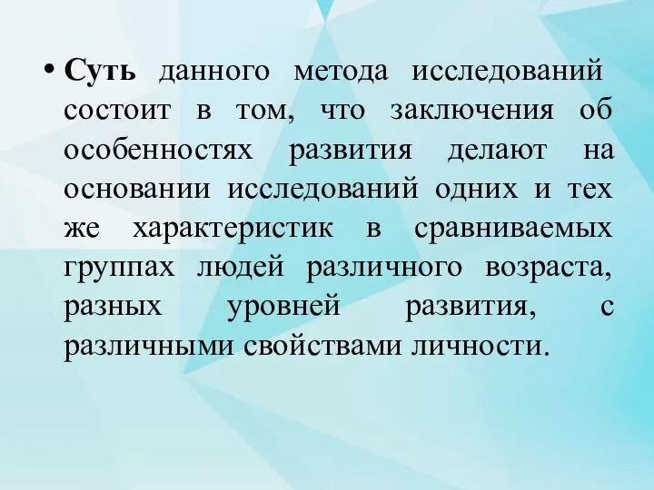 Суть данного метода исследований состоит в том, что заключения об особенностях развития