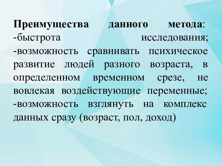 Преимущества данного метода: -быстрота исследования; -возможность сравнивать психическое развитие людей разного возраста,