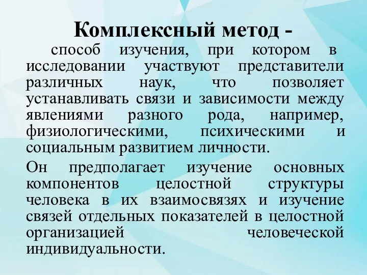 Комплексный метод - способ изучения, при котором в исследовании участвуют представители различных