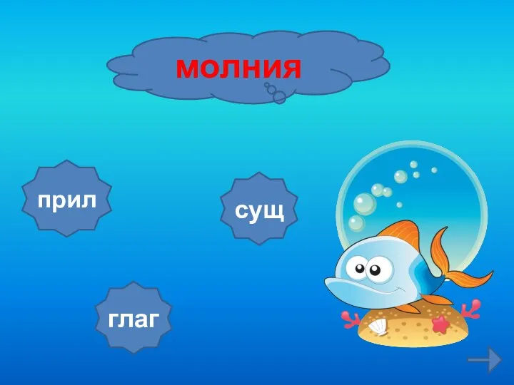 молния сущ прил глаг