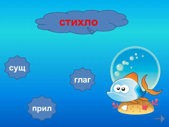 стихло сущ прил глаг