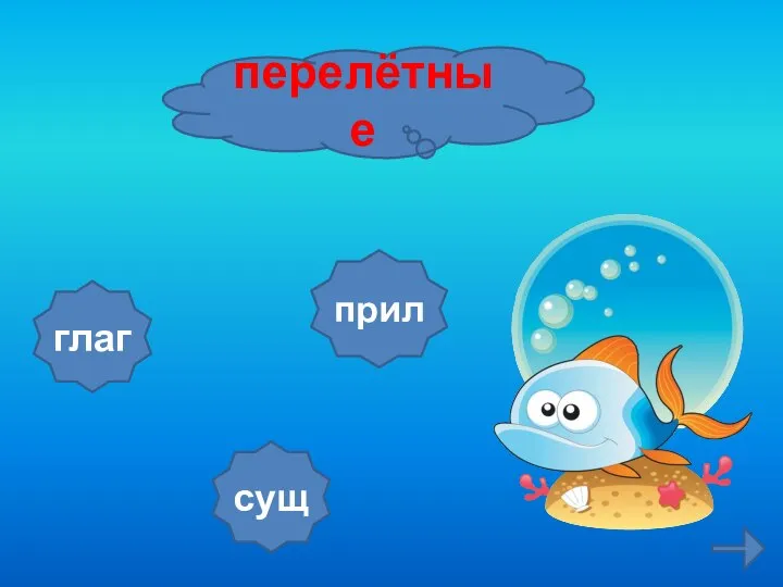 перелётные сущ прил глаг