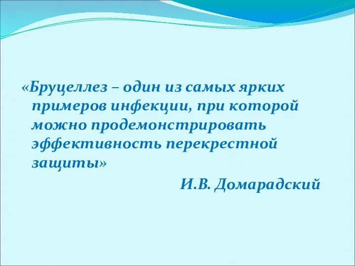 «Бруцеллез – один из самых ярких примеров инфекции, при которой можно продемонстрировать