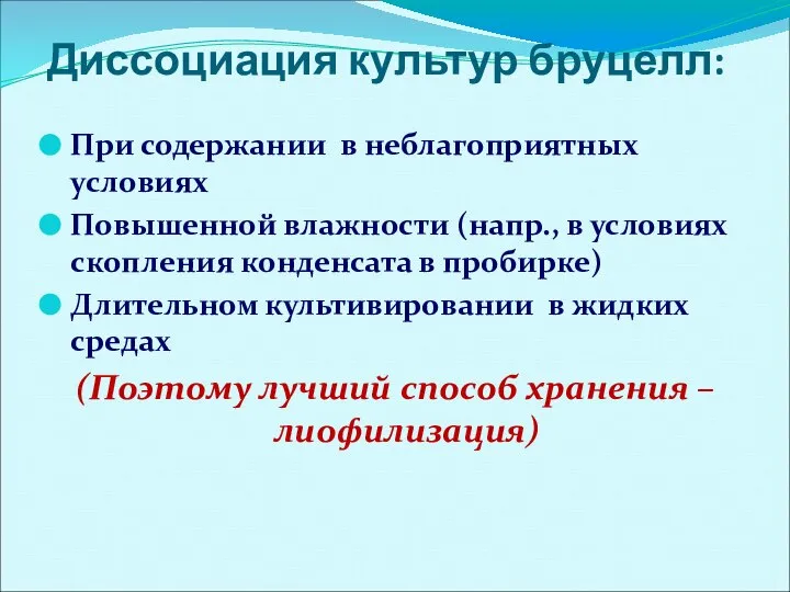 Диссоциация культур бруцелл: При содержании в неблагоприятных условиях Повышенной влажности (напр., в