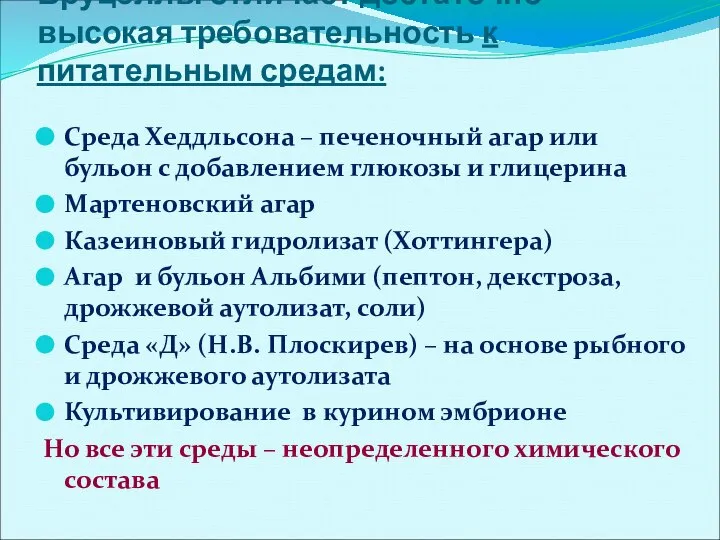 Бруцеллы отличает достаточно высокая требовательность к питательным средам: Среда Хеддльсона – печеночный