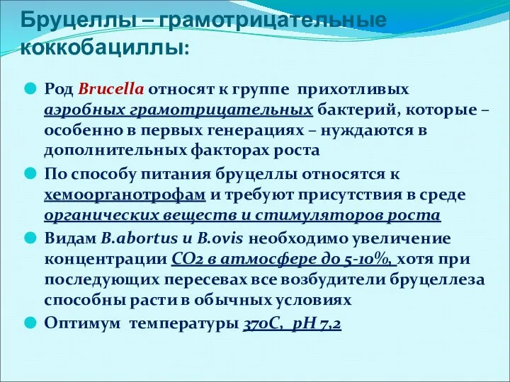 Бруцеллы – грамотрицательные коккобациллы: Род Brucella относят к группе прихотливых аэробных грамотрицательных