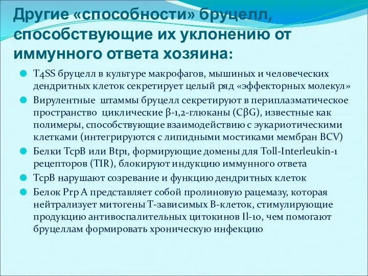 Другие «способности» бруцелл, способствующие их уклонению от иммунного ответа хозяина: Т4SS бруцелл