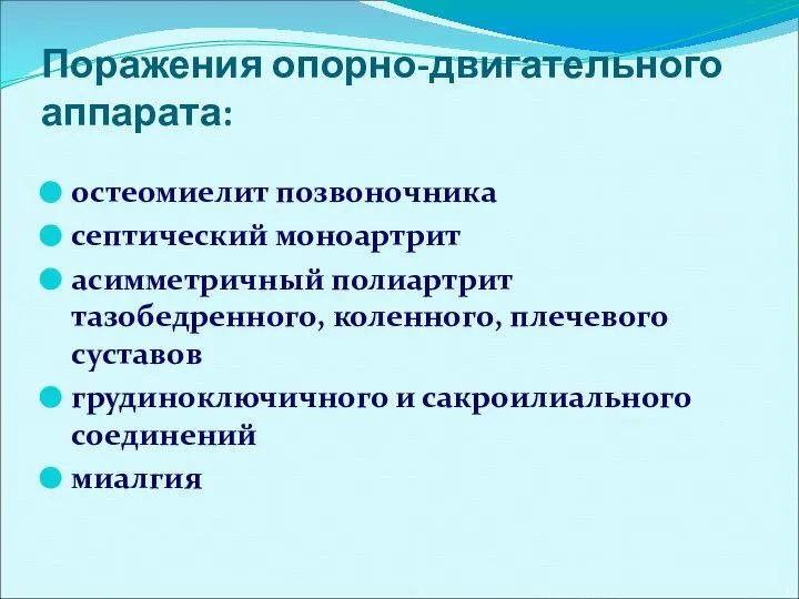 Поражения опорно-двигательного аппарата: остеомиелит позвоночника септический моноартрит асимметричный полиартрит тазобедренного, коленного, плечевого