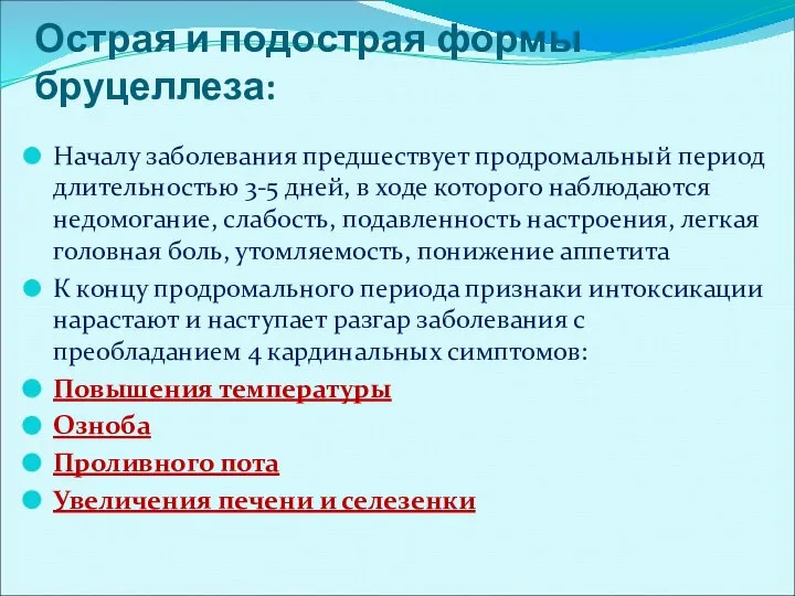 Острая и подострая формы бруцеллеза: Началу заболевания предшествует продромальный период длительностью 3-5