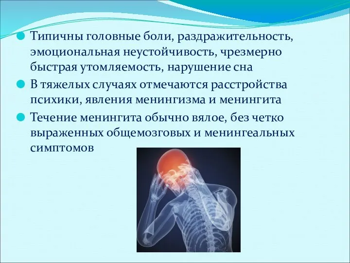 Типичны головные боли, раздражительность, эмоциональная неустойчивость, чрезмерно быстрая утомляемость, нарушение сна В