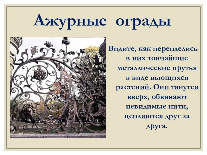 Ажурные ограды Видите, как переплелись в них тончайшие металлические прутья в виде