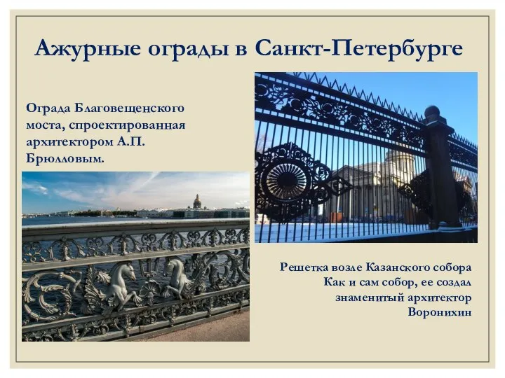Ажурные ограды в Санкт-Петербурге Решетка возле Казанского собора Как и сам собор,