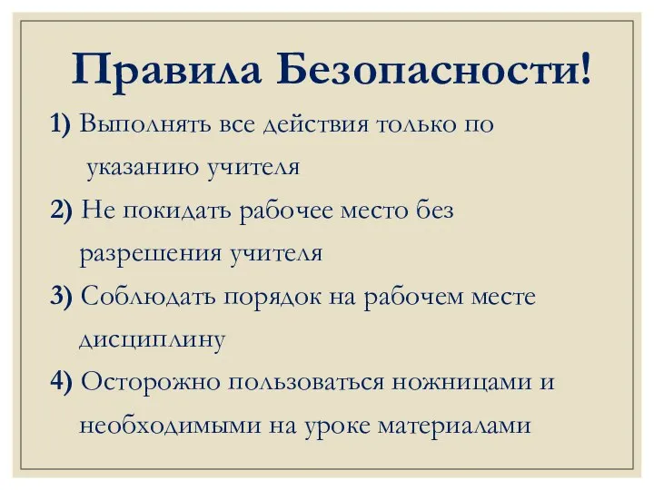 Правила Безопасности! 1) Выполнять все действия только по указанию учителя 2) Не