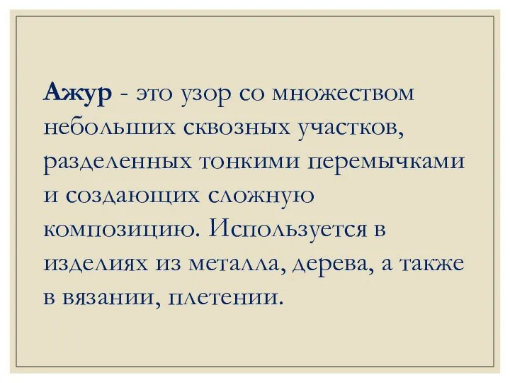 Ажур - это узор со множеством небольших сквозных участков, разделенных тонкими перемычками