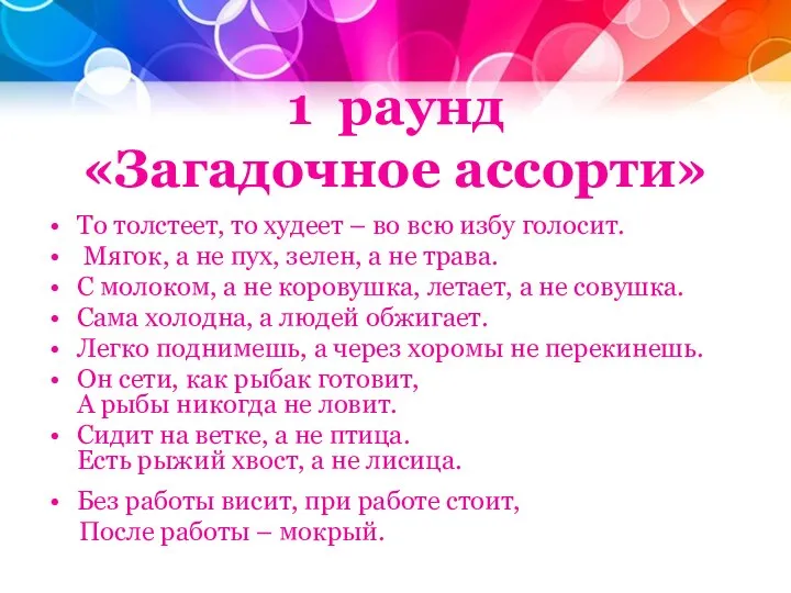 1 раунд «Загадочное ассорти» То толстеет, то худеет – во всю избу