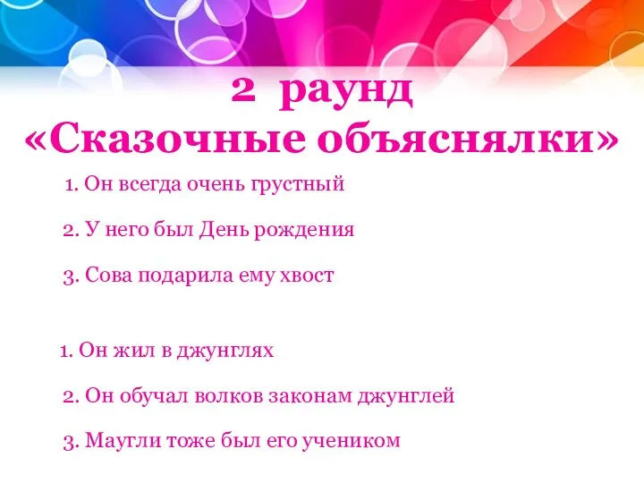 2 раунд «Сказочные объяснялки» 1. Он всегда очень грустный 2. У него