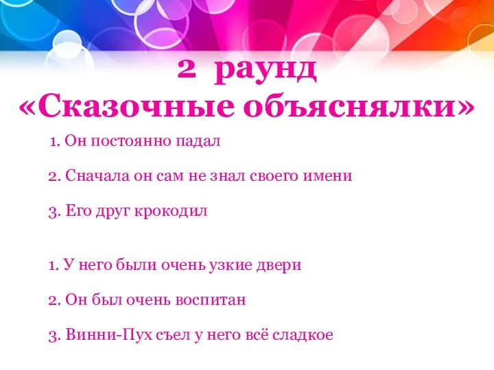 2 раунд «Сказочные объяснялки» 1. Он постоянно падал 2. Сначала он сам