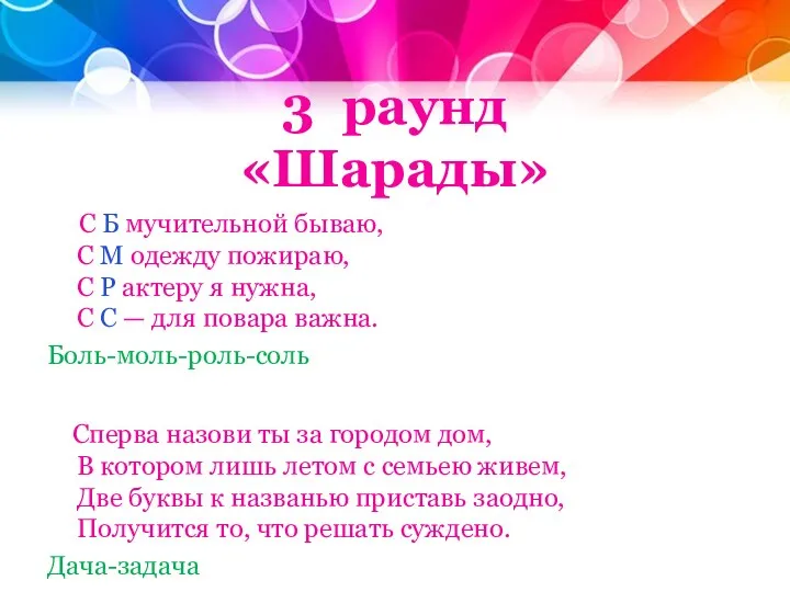 3 раунд «Шарады» С Б мучительной бываю, С М одежду пожираю, С