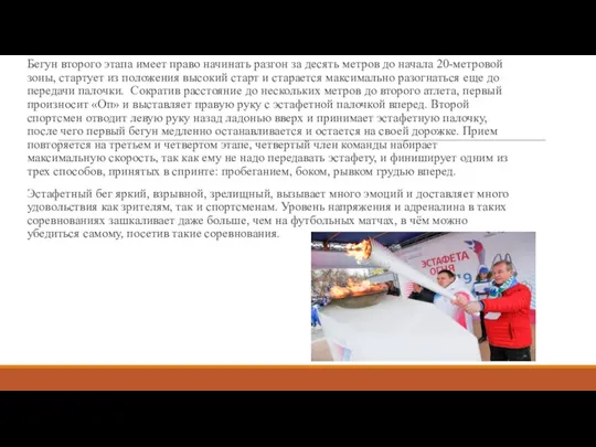 Бегун второго этапа имеет право начинать разгон за десять метров до начала