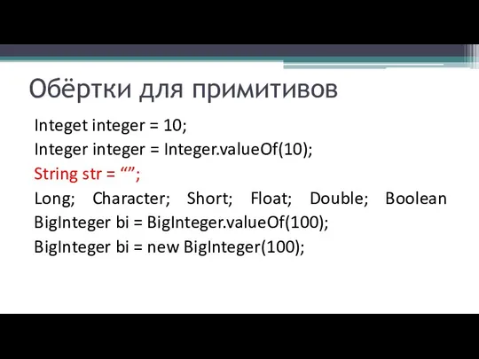 Обёртки для примитивов Integet integer = 10; Integer integer = Integer.valueOf(10); String