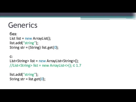 Generics без: List list = new ArrayList(); list.add(“string”); String str = (String)