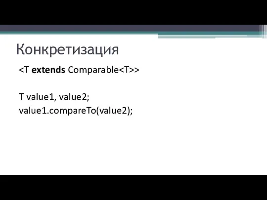 Конкретизация > T value1, value2; value1.compareTo(value2);