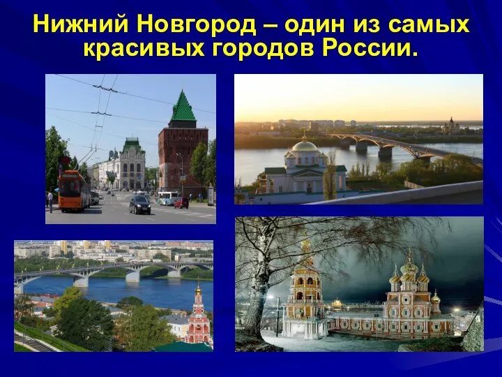Нижний Новгород – один из самых красивых городов России.