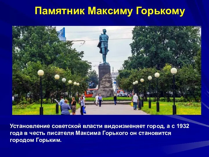 Памятник Максиму Горькому Установление советской власти видоизменяет город, а с 1932 года