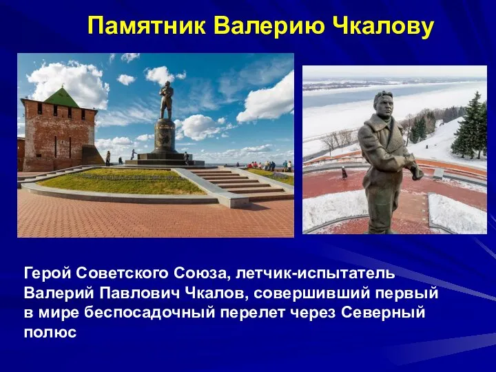 Памятник Валерию Чкалову Герой Советского Союза, летчик-испытатель Валерий Павлович Чкалов, совершивший первый