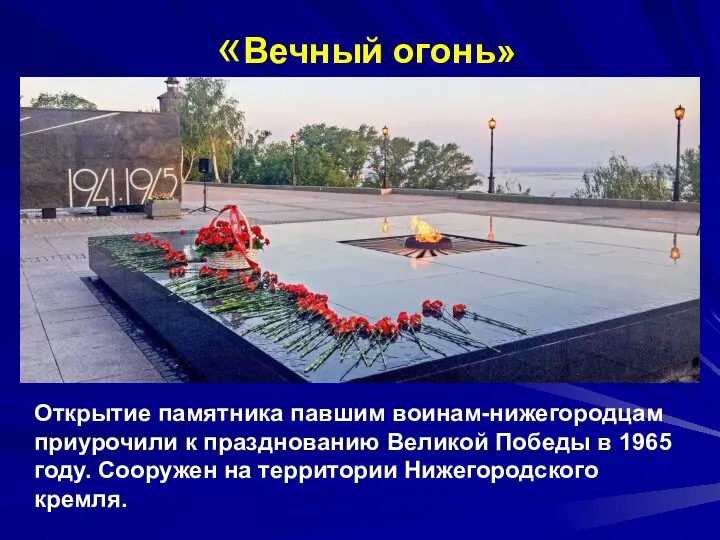 «Вечный огонь» Открытие памятника павшим воинам-нижегородцам приурочили к празднованию Великой Победы в