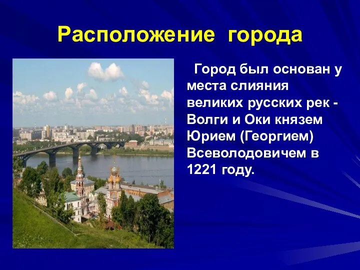 Расположение города Город был основан у места слияния великих русских рек -Волги