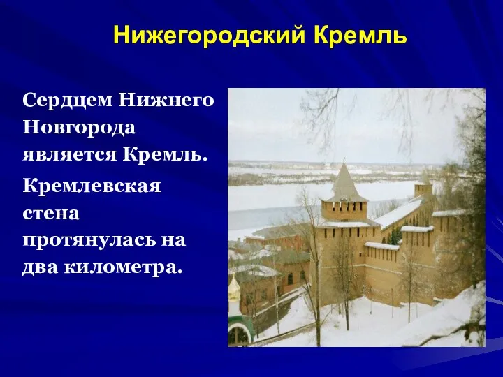 Нижегородский Кремль Сердцем Нижнего Новгорода является Кремль. Кремлевская стена протянулась на два километра.