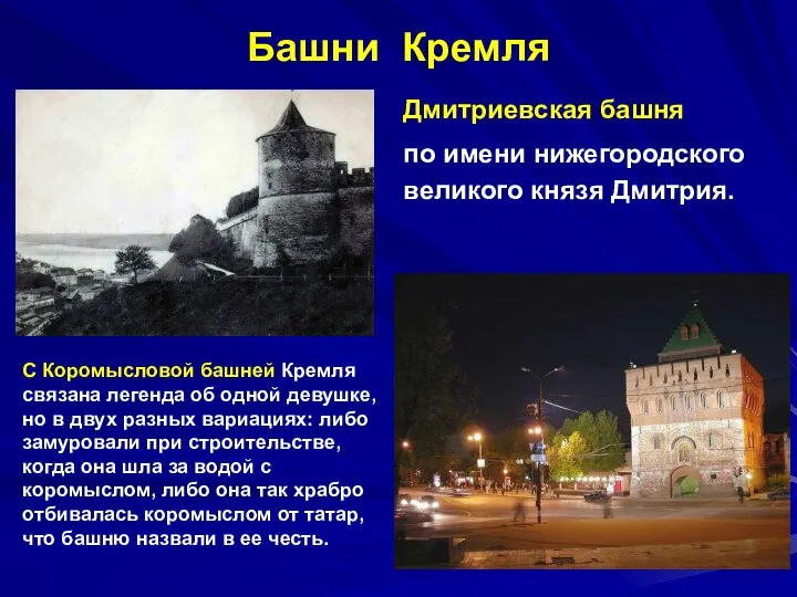 Башни Кремля Дмитриевская башня по имени нижегородского великого князя Дмитрия. С Коромысловой