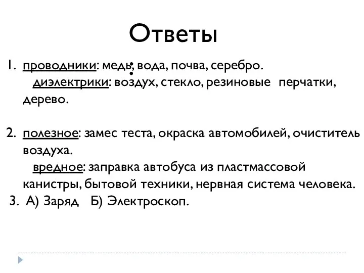 Ответы: проводники: медь, вода, почва, серебро. диэлектрики: воздух, стекло, резиновые перчатки, дерево.