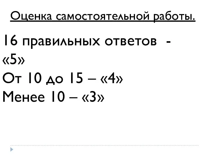 Оценка самостоятельной работы. 16 правильных ответов - «5» От 10 до 15