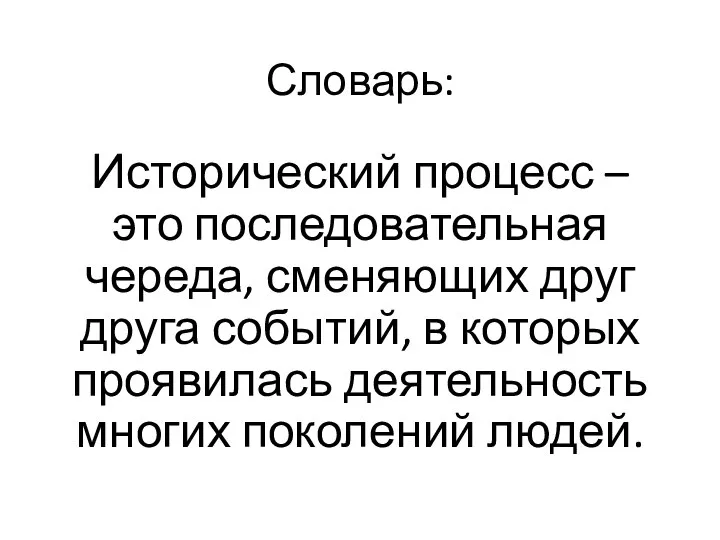 Словарь: Исторический процесс – это последовательная череда, сменяющих друг друга событий, в