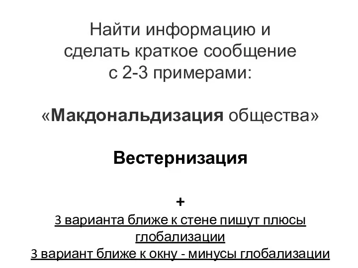 Найти информацию и сделать краткое сообщение с 2-3 примерами: «Макдональдизация общества» Вестернизация