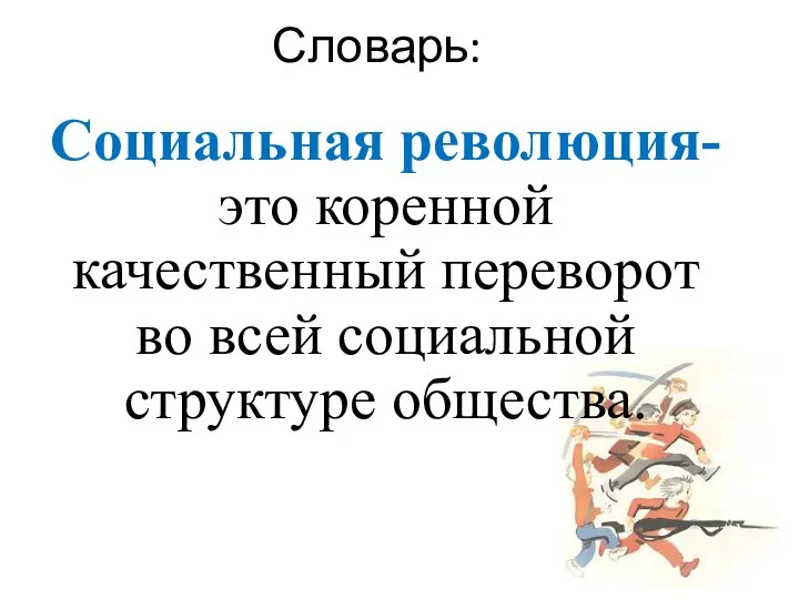 Словарь: Социальная революция- это коренной качественный переворот во всей социальной структуре общества.