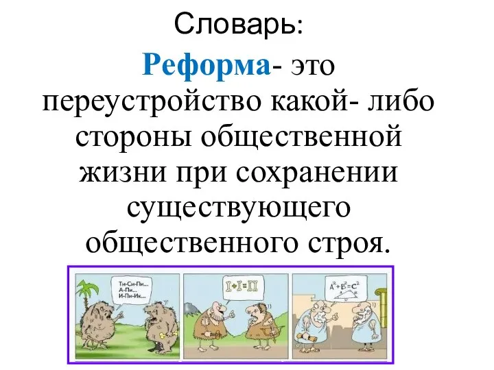 Словарь: Реформа- это переустройство какой- либо стороны общественной жизни при сохранении существующего общественного строя.