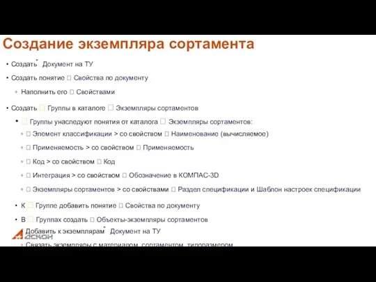 Создание экземпляра сортамента Создать  Документ на ТУ Создать понятие  Свойства