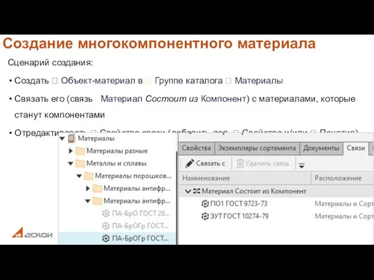 Создание многокомпонентного материала Сценарий создания: Создать  Объект-материал в  Группе каталога